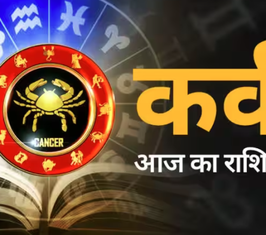 कर्क राशि Cancer : 01 जुलाई 2023, शनिवार का राशिफल पढ़ें