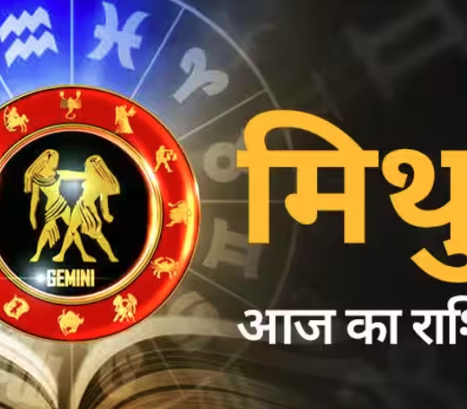 मिथुन राशि Gemini : 01 जुलाई 2023, शनिवार का राशिफल पढ़ें