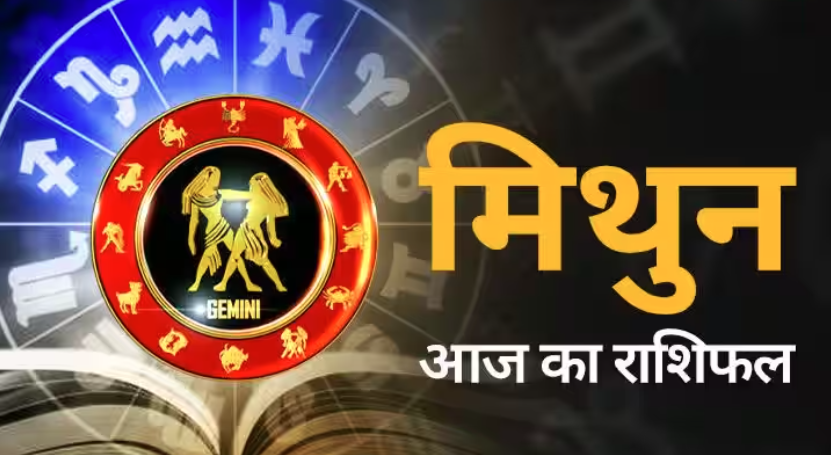 मिथुन राशि Gemini : 01 जुलाई 2023, शनिवार का राशिफल पढ़ें
