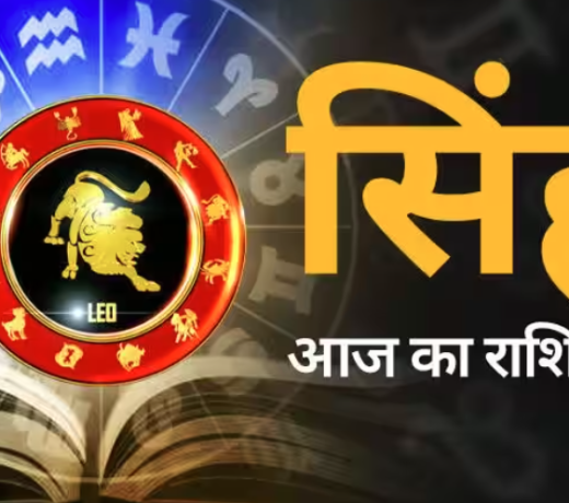 सिंह राशि Leo : 01 जुलाई 2023, शनिवार का राशिफल पढ़ें