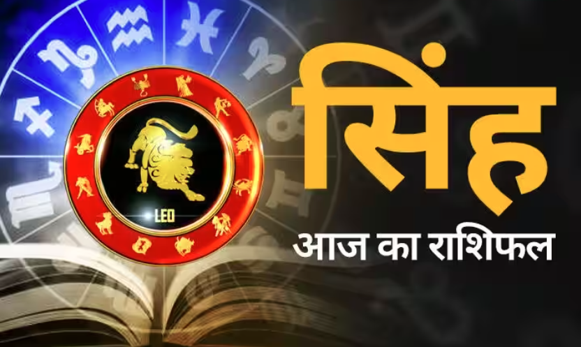 सिंह राशि Leo : 01 जुलाई 2023, शनिवार का राशिफल पढ़ें
