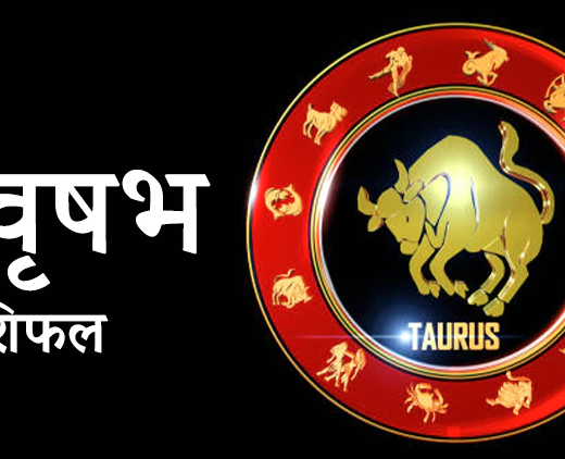 वृषभ ( TAURUS ) : 01 जुलाई 2023, शनिवार का राशिफल पढ़ें