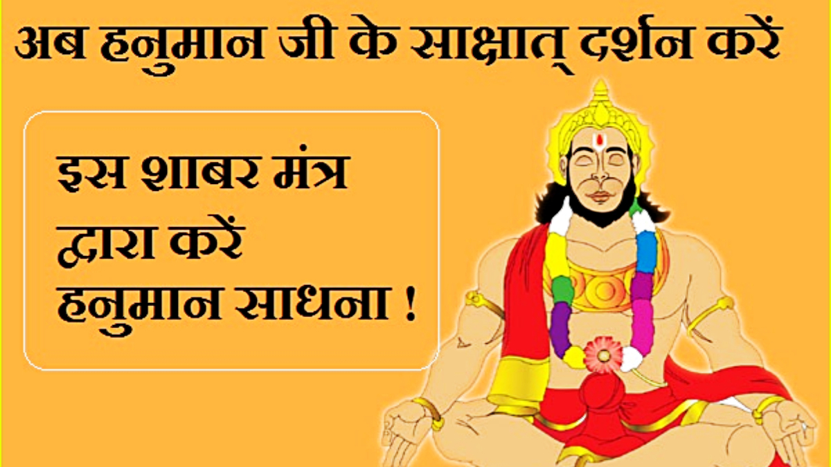 दूर करें सभी दुख, रोग, दुर्घटना, काला जादू: धनवान सुखी बनाने के लिए करें इस हनुमान मंत्र का प्रयोग 1 hanuman mantra kaise siddh kare