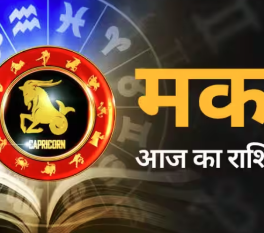 मकर राशि Capricorn : 01 जुलाई 2023, शनिवार का राशिफल पढ़ें