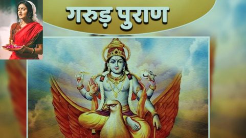 Garuda Purana Such people have a happy life