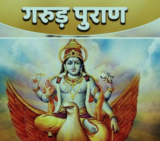 गरुड़ पुराण: ऐसे लोगों का जीवन सुखी होता है