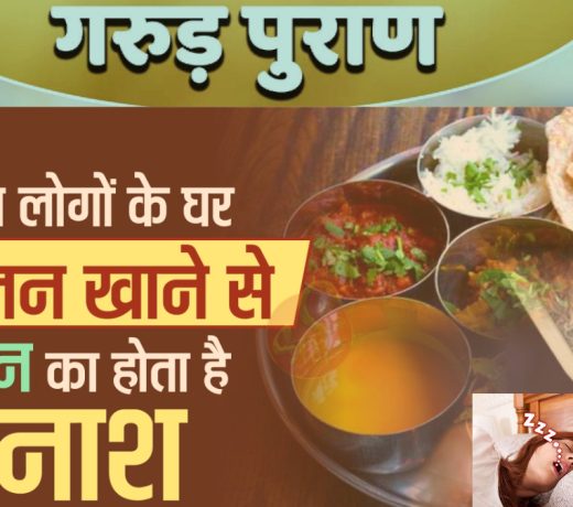 गरुड़ पुराण: ऐसे व्यक्ति के घर में भोजन नहीं करना चाहिए