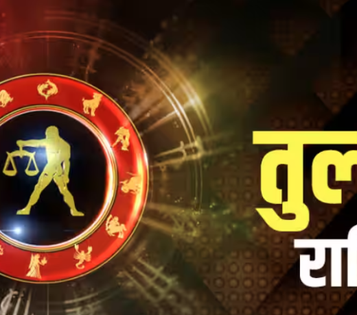 तुला राशि Libra : 01 जुलाई 2023, शनिवार का राशिफल पढ़ें
