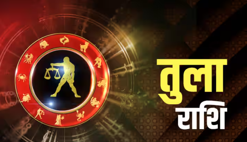 तुला राशि Libra : 01 जुलाई 2023, शनिवार का राशिफल पढ़ें