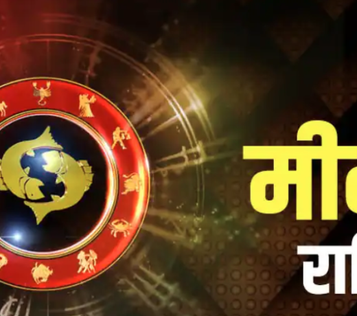 मीन राशि Pisces : 01 जुलाई 2023, शनिवार का राशिफल पढ़ें