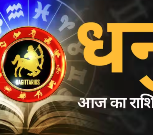 धनु राशि Sagittarius : 01 जुलाई 2023, शनिवार का राशिफल पढ़ें