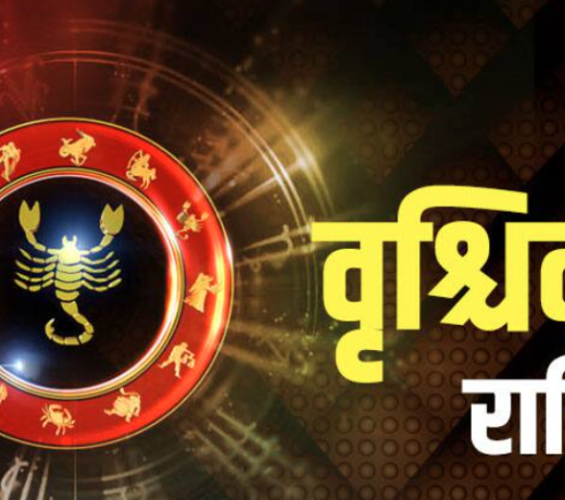 वृश्चिक राशि Scorpio : 01 जुलाई 2023, शनिवार का राशिफल पढ़ें