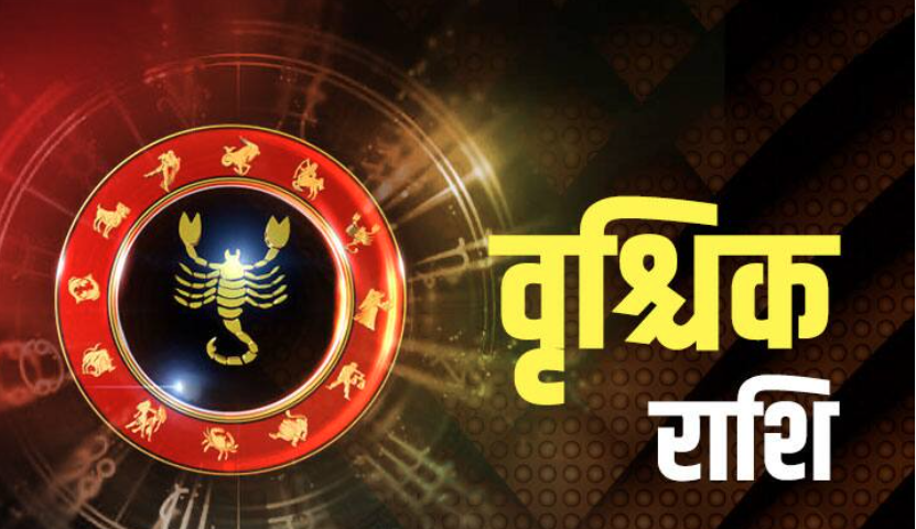 वृश्चिक राशि Scorpio : 01 जुलाई 2023, शनिवार का राशिफल पढ़ें