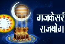 गजकेसरी राजयोग में होगी वर्ष 2026 की शुभ शुरुआत — इन राशियों पर बरसेगा धन और समृद्धि