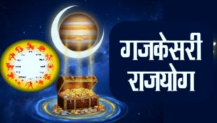 गजकेसरी राजयोग में होगी वर्ष 2026 की शुभ शुरुआत — इन राशियों पर बरसेगा धन और समृद्धि
