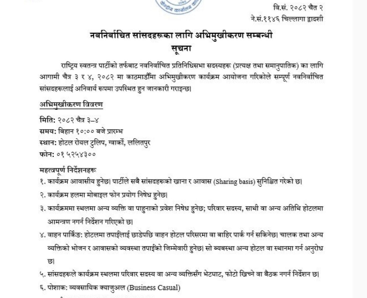 Rastriya Swatantra Party (RSP) organized a two-day orientation for newly elected MPs, with a mobile phone ?? 1 rsp status